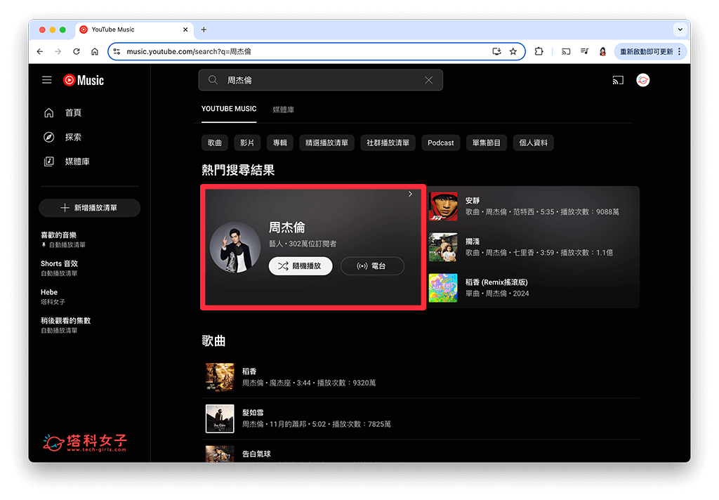 YouTube Music 網頁版訂閱歌手方法：點進歌手頁面