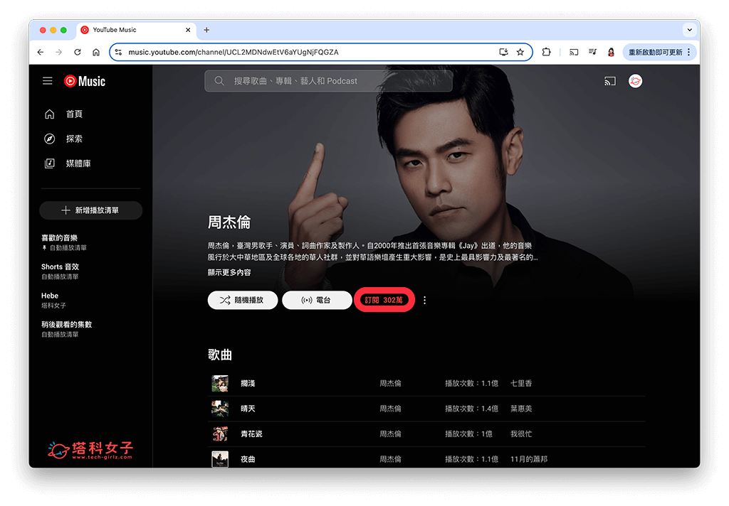 YouTube Music 網頁版訂閱歌手方法：訂閱