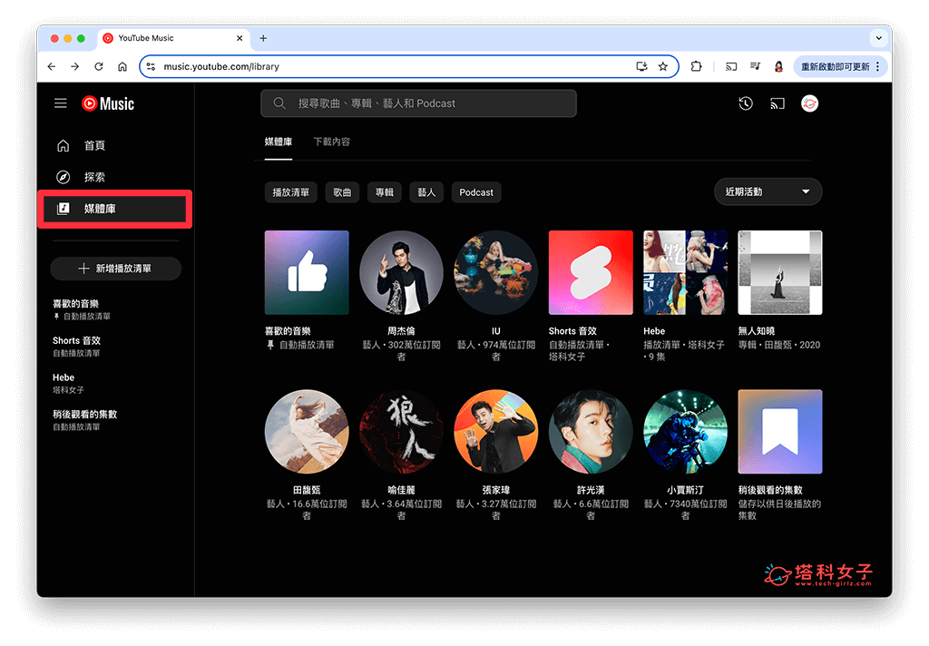 YouTube Music 網頁版訂閱歌手方法：媒體庫