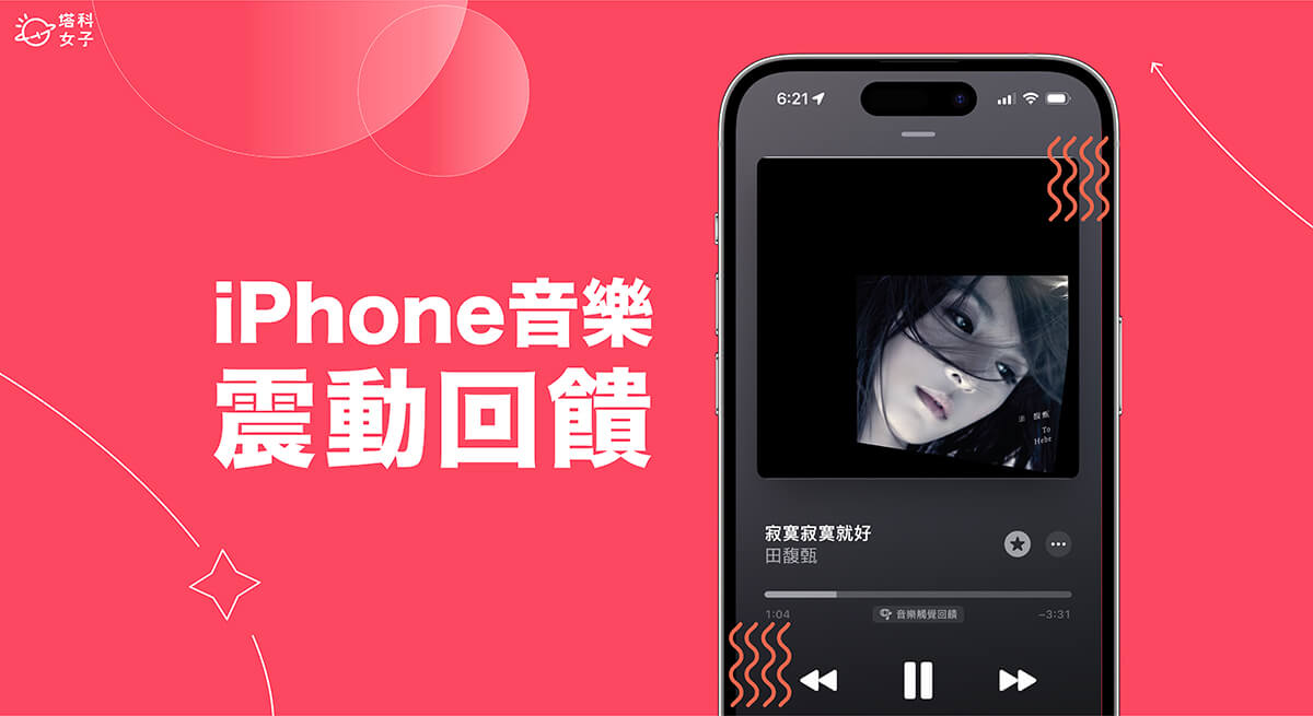 iPhone 音樂觸覺回饋功能讓你在播放音樂時擁有震動回饋效果