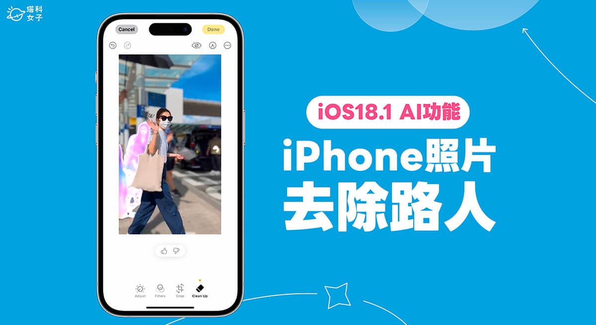 iPhone 照片去除人物、物件怎麼用？iOS 18 照片「清除工具」教學