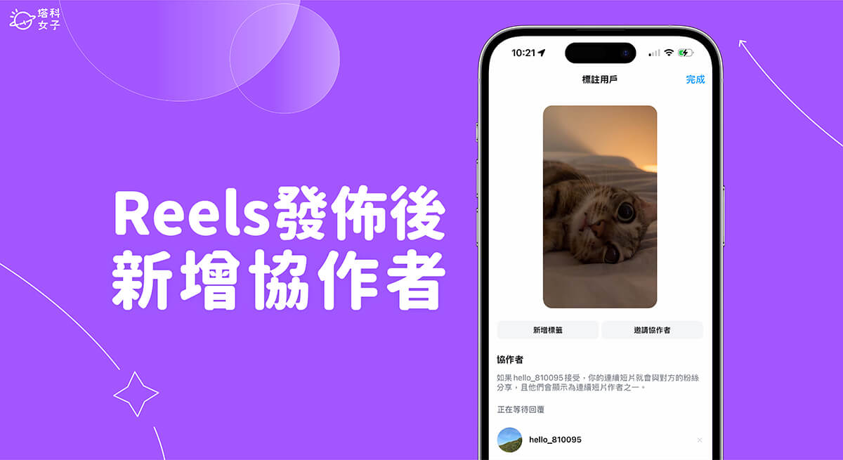 IG Reels 發佈後新增協作者教學，Reels短影片隨時都能加入協作者！