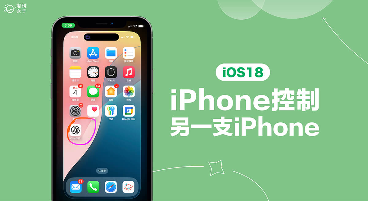 iOS 18 功能 iPhone 遠端控制 iPhone