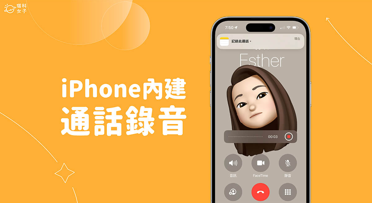 iPhone 通話錄音怎麼用？iOS 18 電話錄音功能使用教學