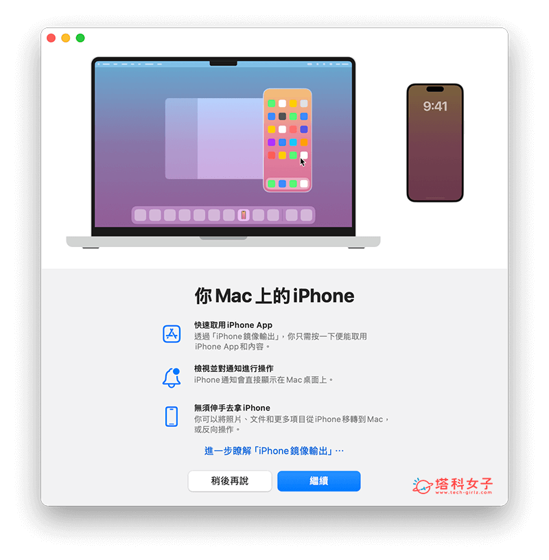 在 Mac 控制 iPhone：繼續