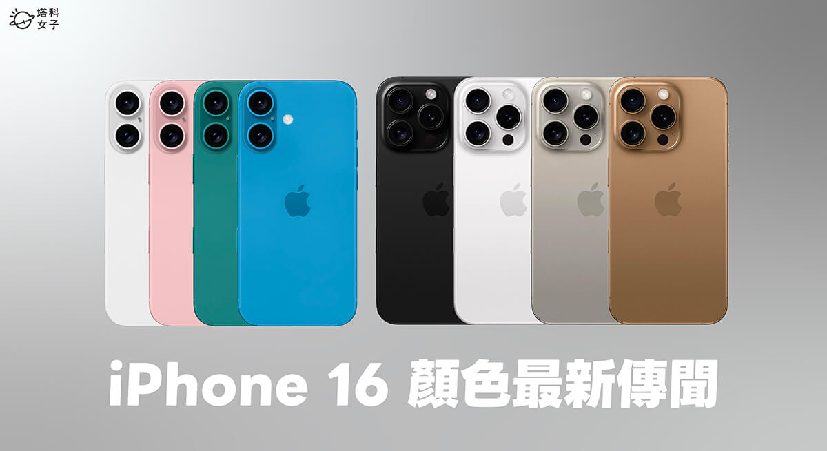 蘋果發表會前最新傳聞：iPhone 16 Pro 顏色將加入「金色鈦金屬」選項