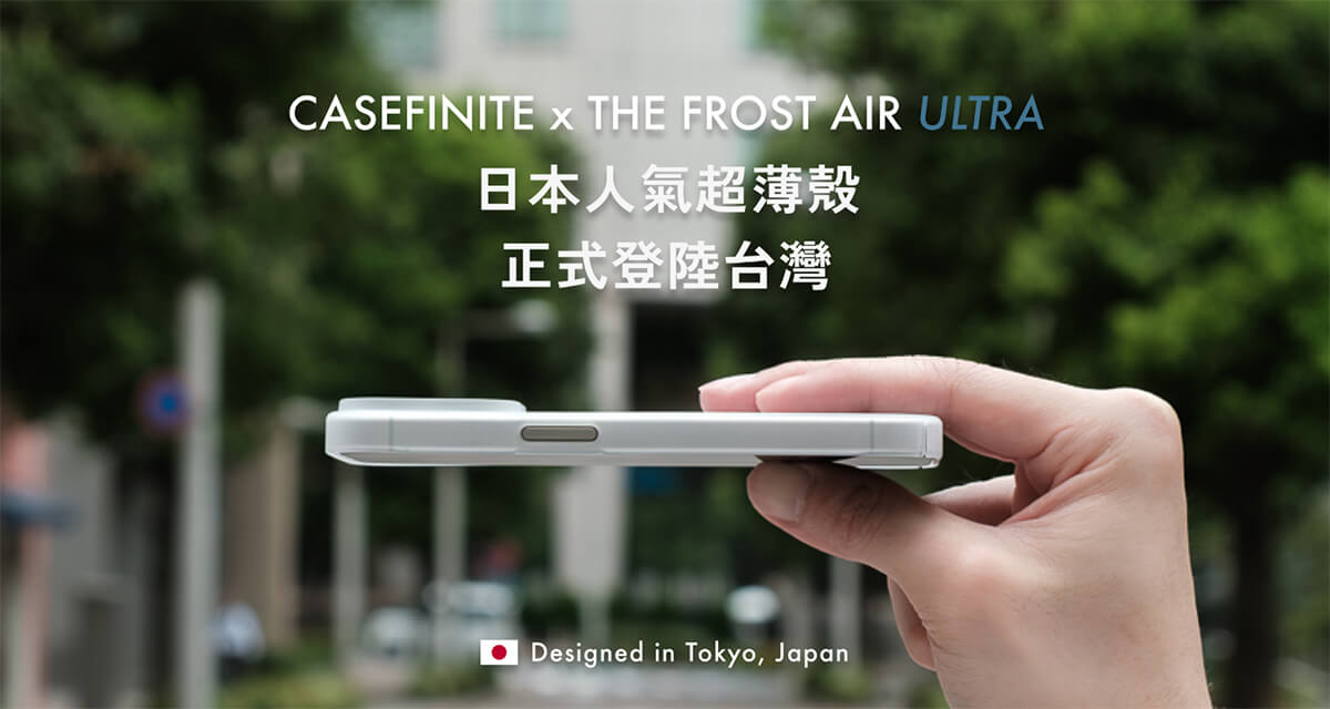 日本超人氣品牌 CASEFINITE iPhone 16 超薄殼登陸台灣