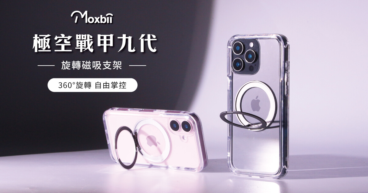 Moxbii 極空戰甲 iPhone 16 極致清透不變黃透明殼，防護與實用兼得