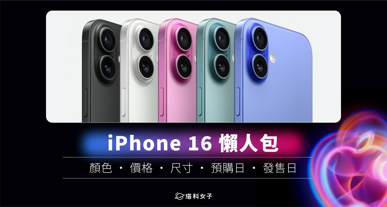 蘋果 iPhone 16 顏色、價格、規格、上市日期、預購時間一次看