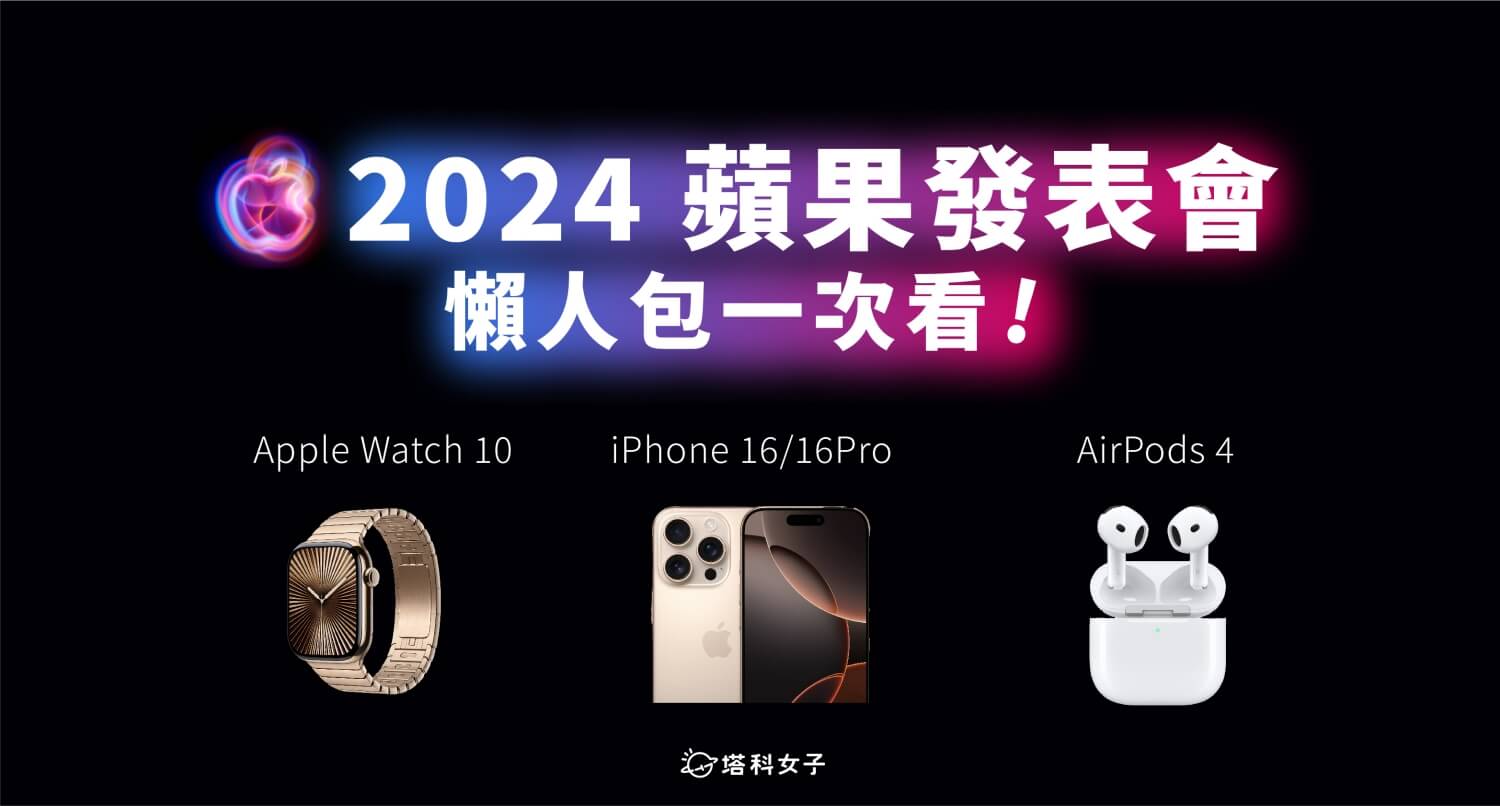 2024 蘋果發表會懶人包：iPhone 16 全系列、Apple Watch 10 與 AirPods 4 代