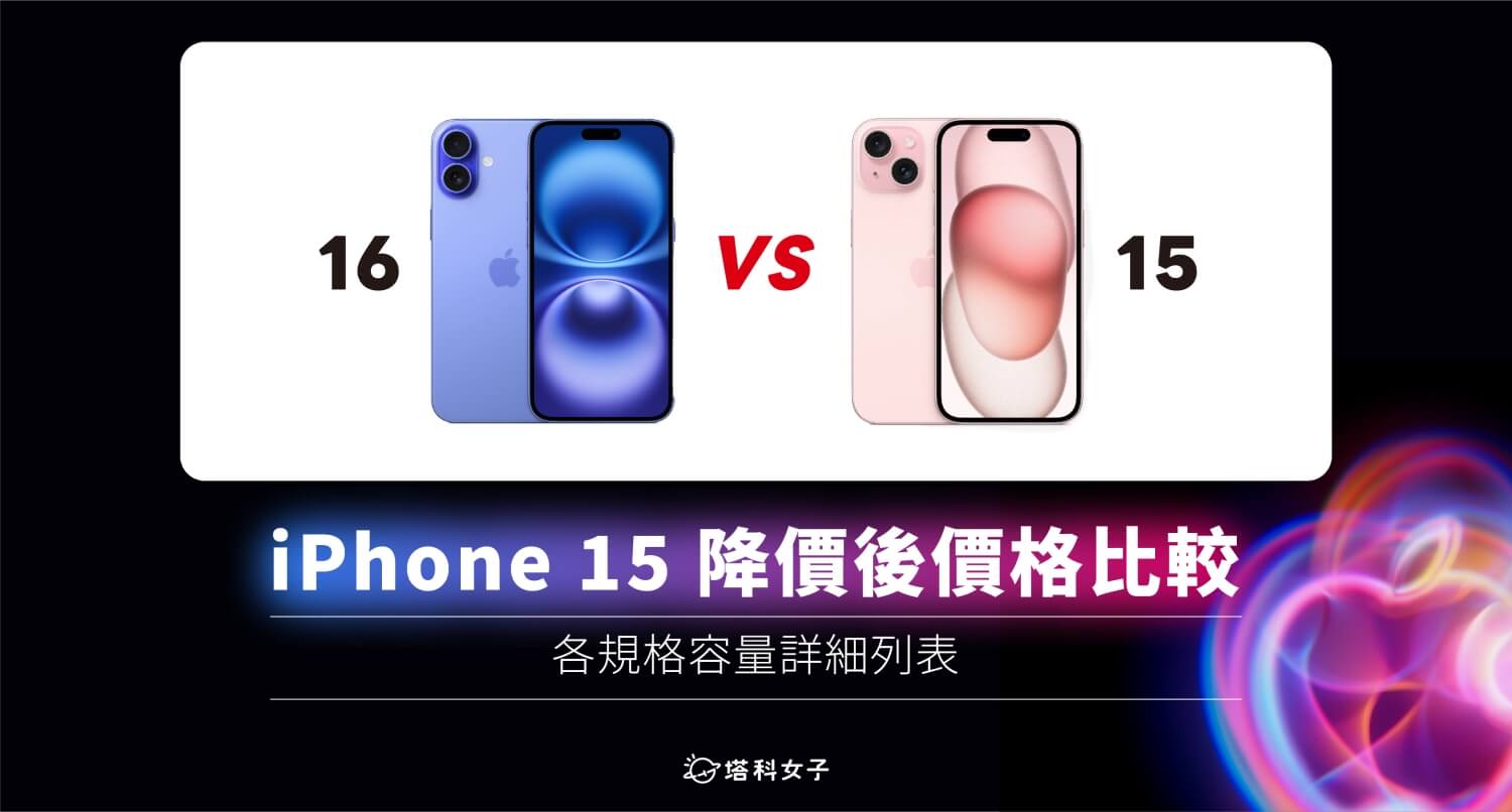 iPhone 15 降價價格與 iPhone Pro 價格比較（全系列各容量規格詳細列表）