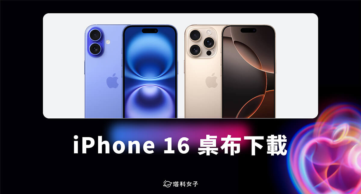 iPhone 16 桌布下載，9 款蘋果 iPhone 16 與 iPhone 16 Pro 桌布背景圖片