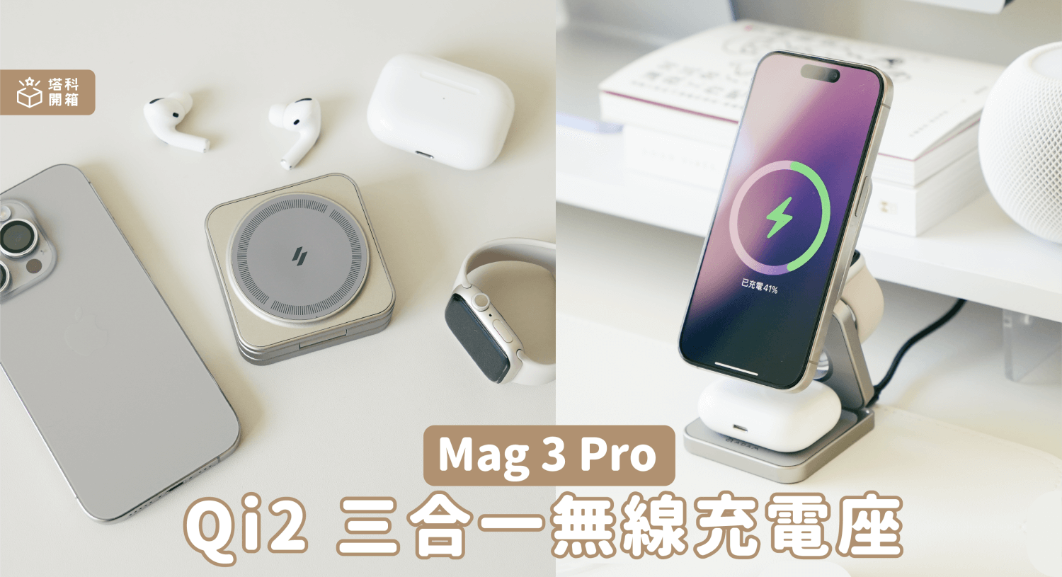 【開箱】Mag 3 Pro Qi2 磁吸三合一無線充電座：支援 iPhone 15W 快充，同時充三個裝置！