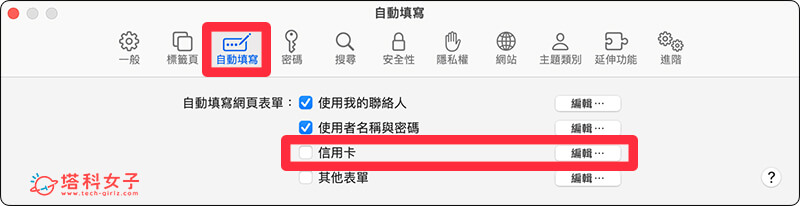 設定 Mac Safari 信用卡資料：自動填寫