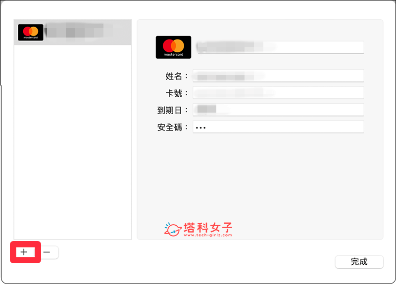 設定 Mac Safari 信用卡資料：點選＋