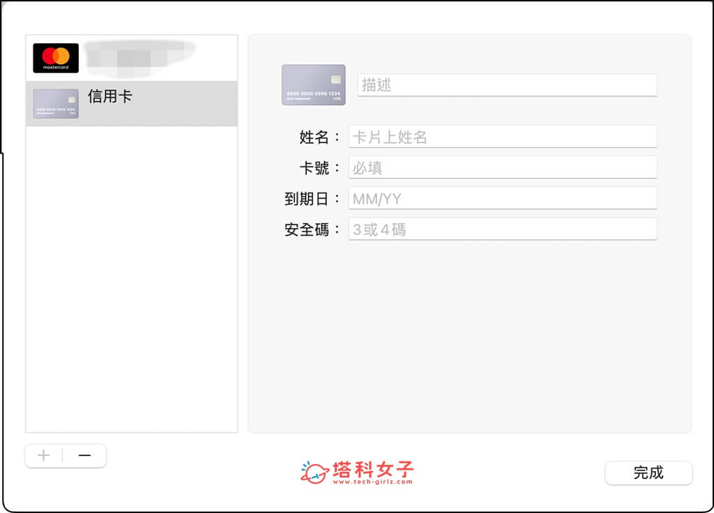 設定 Mac Safari 信用卡資料：輸入卡號等資料