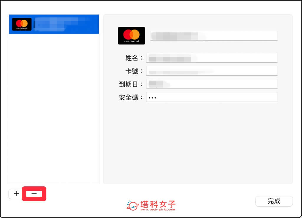 刪除 Mac Safari 信用卡資料：點選 -