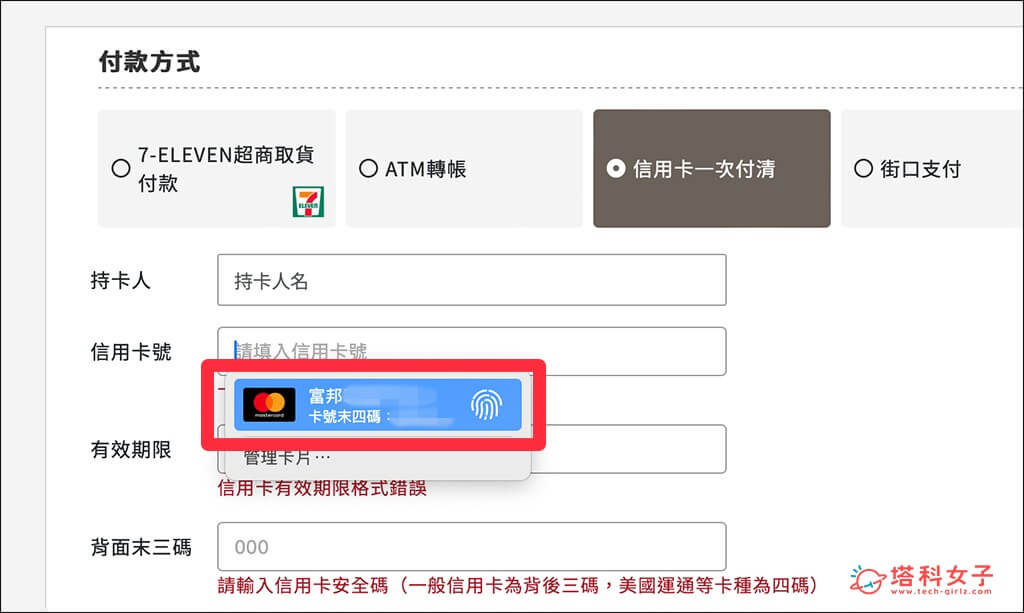 設定 Mac Safari 信用卡資料：自動填入