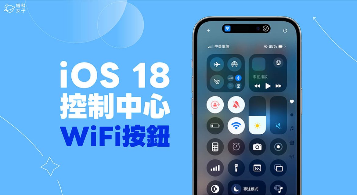 iOS 18 控制中心 WiFi 獨立按鈕怎麼用？完整設定教學 - 塔科女子