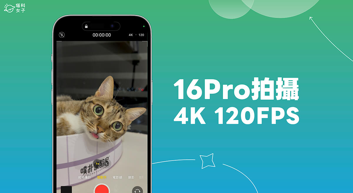 iPhone 16 Pro 4K 120 FPS 影片拍攝與設定教學，一般錄影模式與慢動作皆支援！