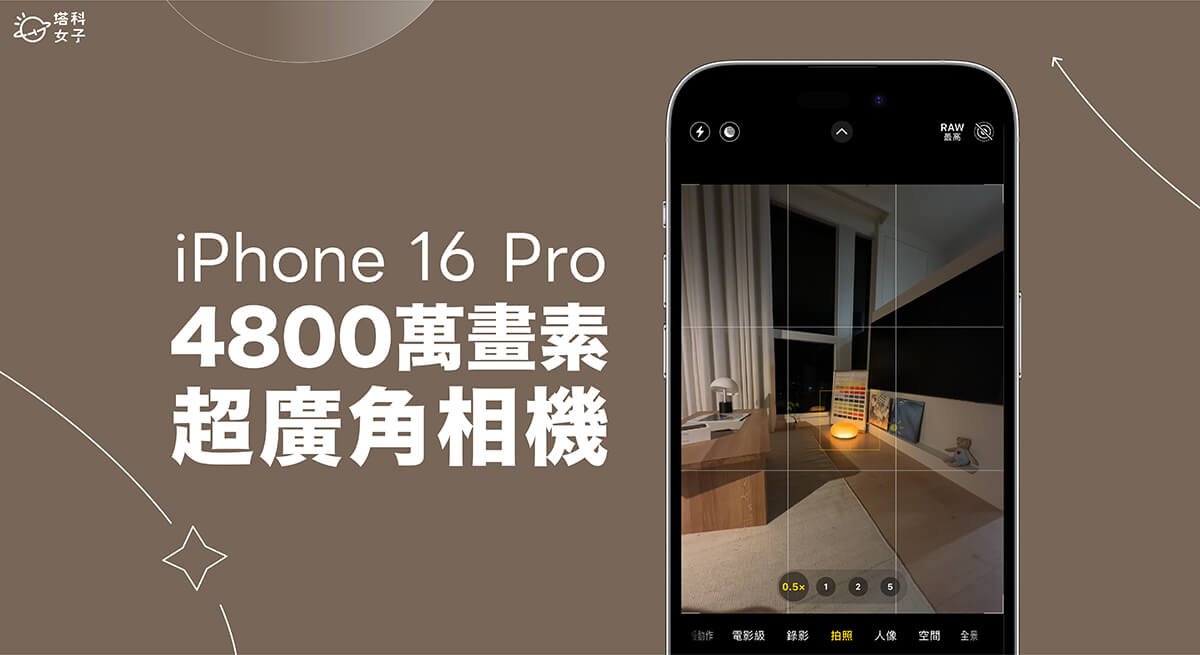 iPhone 16 Pro/16 Pro Max 4800 萬畫素超廣角相機設定與拍攝教學