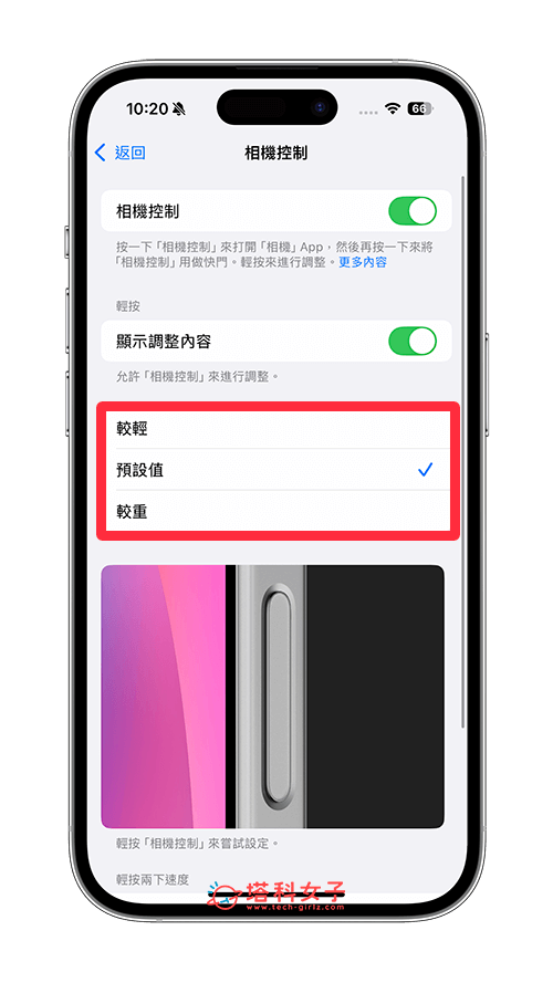 更改 iPhone 16/16 Pro 相機控制感壓力道