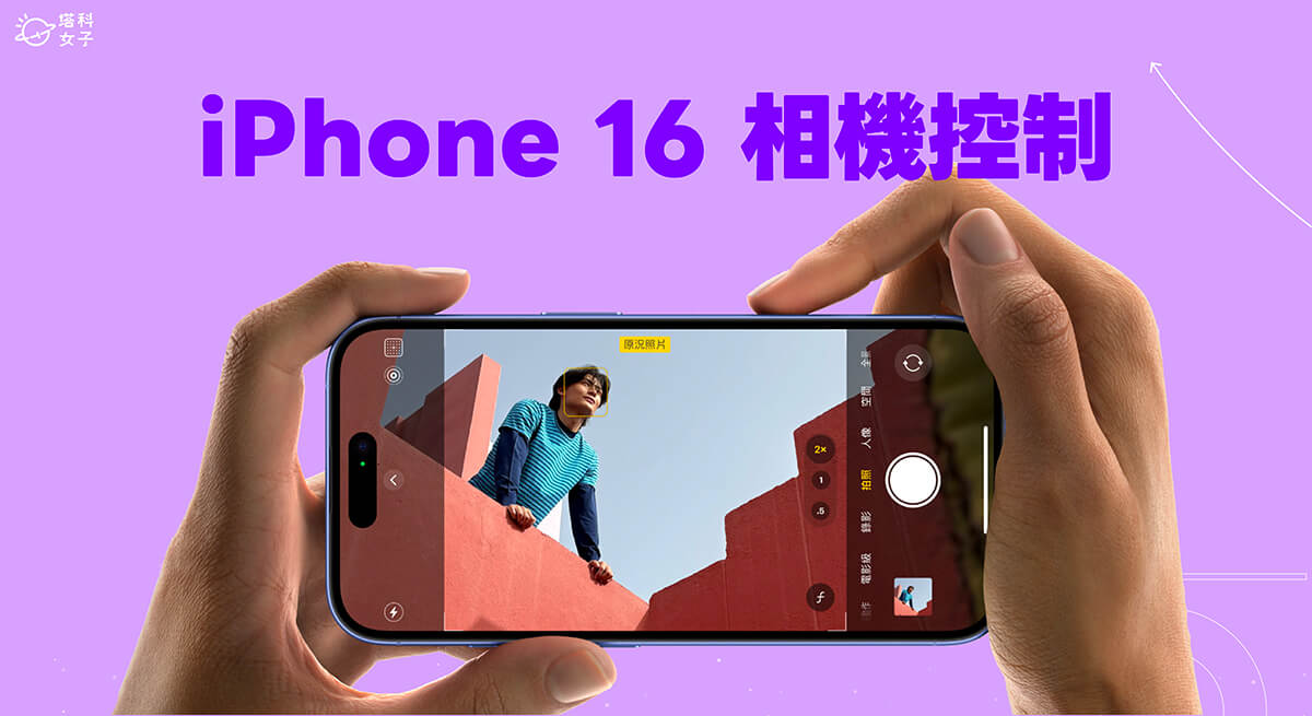 iPhone 16 相機控制按鈕怎麼用？完整使用攻略與設定指南！