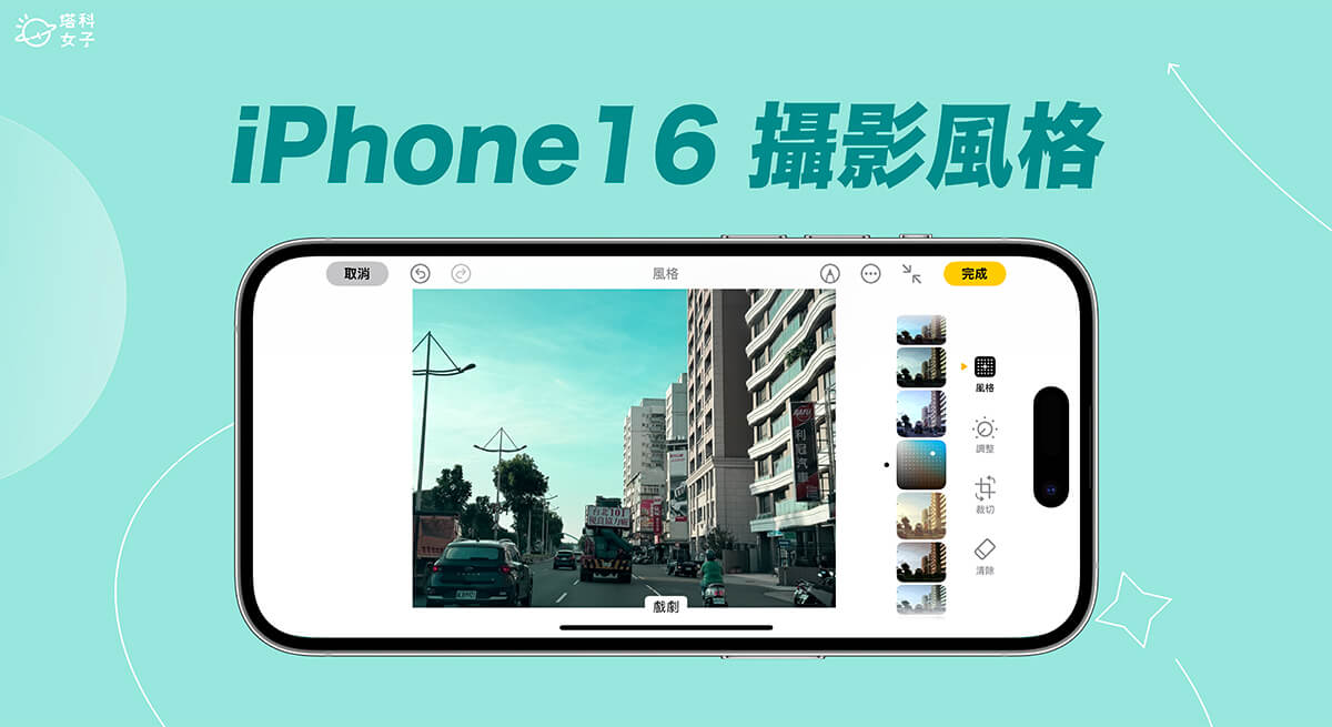 iPhone 16 攝影風格濾鏡怎麼用？為照片調整特定顏色與色調