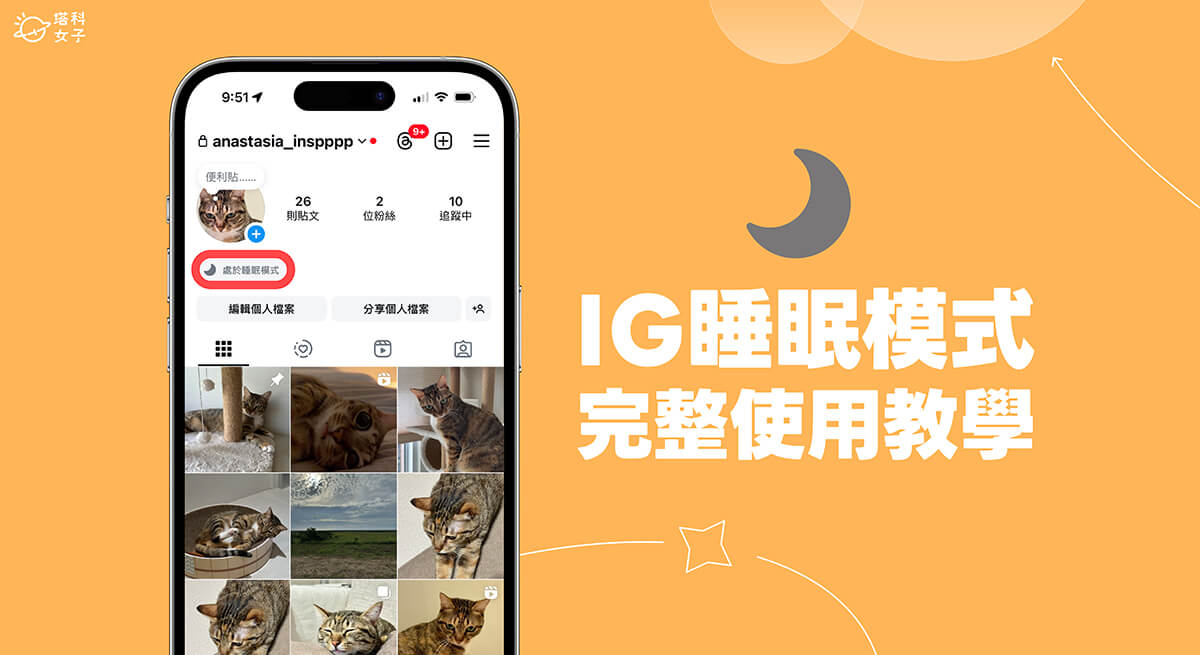 IG 睡眠模式是什麼？如何開啟與關閉？完整設定教學