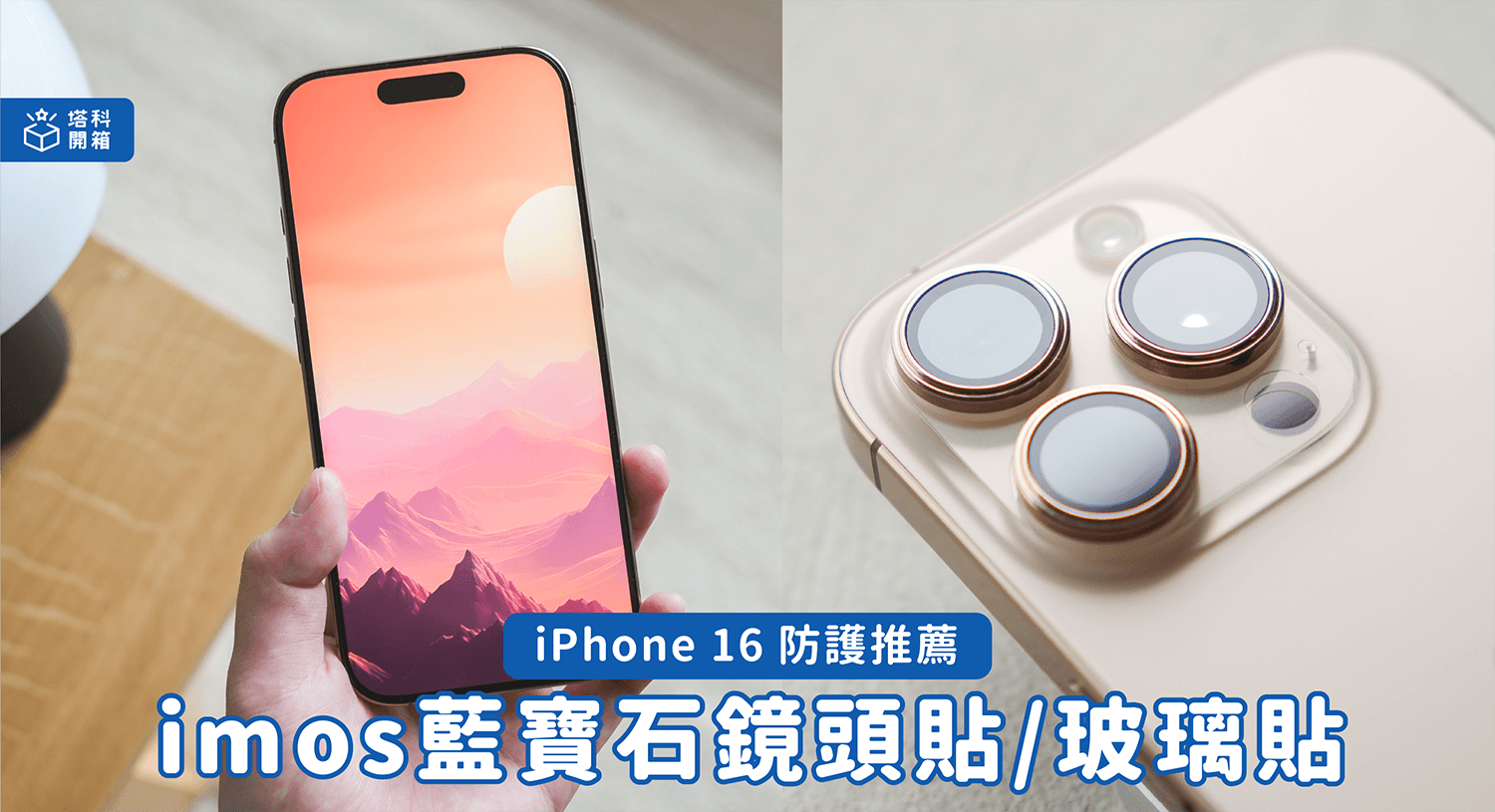 【開箱】iPhone 16 系列 imos 藍寶石鏡頭貼、玻璃保護貼，全方位防護還擁有裸機質感