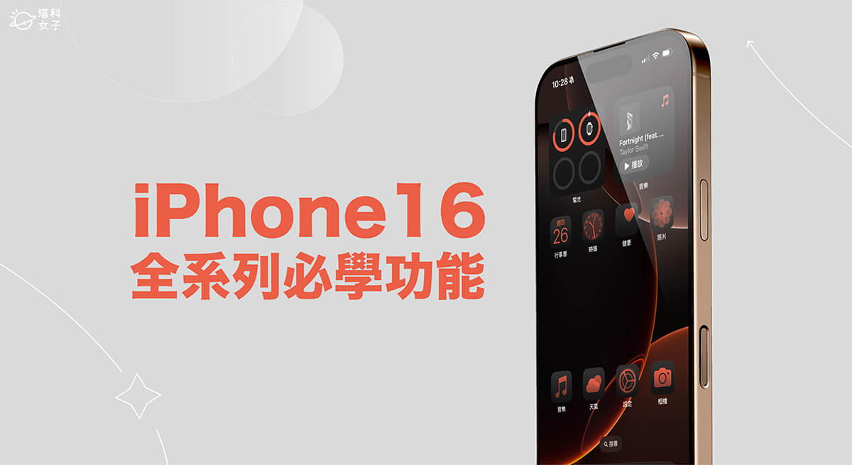 iPhone 16 與 iPhone 16 Pro 功能設定教學，14 個必學使用技巧！