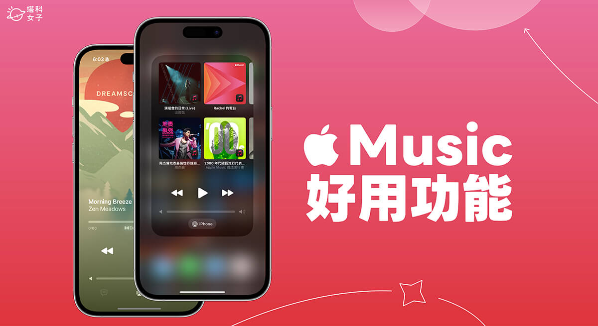 12 個 Apple Music 功能與隱藏小技巧，蘋果用戶必學！