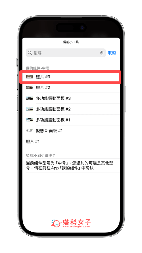 透過 iScreen 設定 iPhone 照片小工具輪播時間：當前小工具改成照片