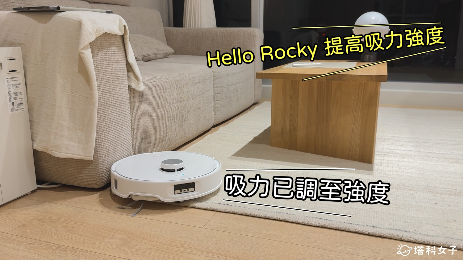 Qrevo Curv 掃拖機器人開箱：AI 語音聲控