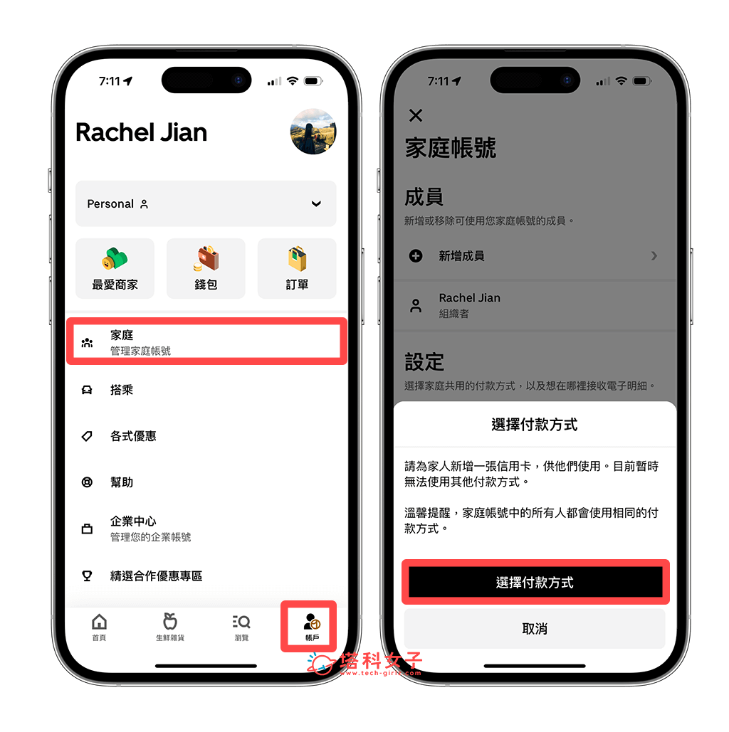 Uber / Uber Eats 家庭帳號：邀請成員加入