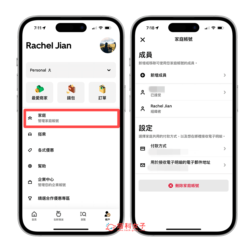 Uber / Uber Eats 家庭帳號：管理家庭成員或刪除家庭帳號