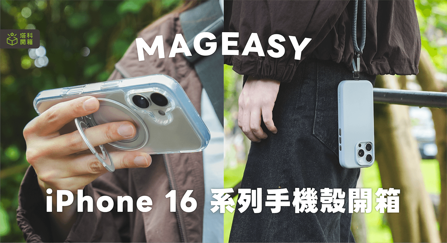 【開箱】MAGEASY iPhone 16/16 Pro 系列防摔手機殼，軍規防摔依然保有高顏值與輕透極致手感 (附折扣碼)