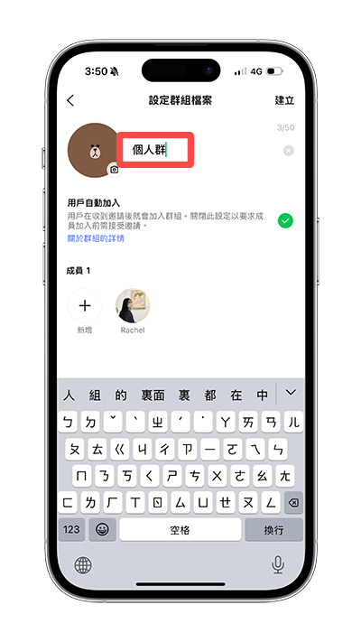 LINE 傳訊息給自己：輸入個人群組名稱