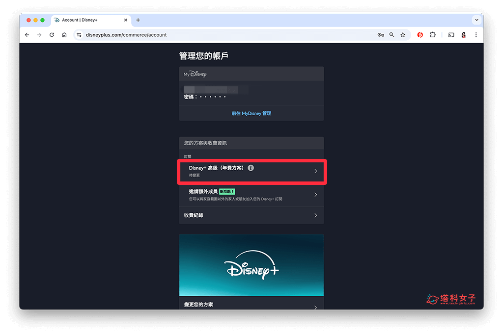 更改 Disney+ 訂閱方案（電腦）：目前方案