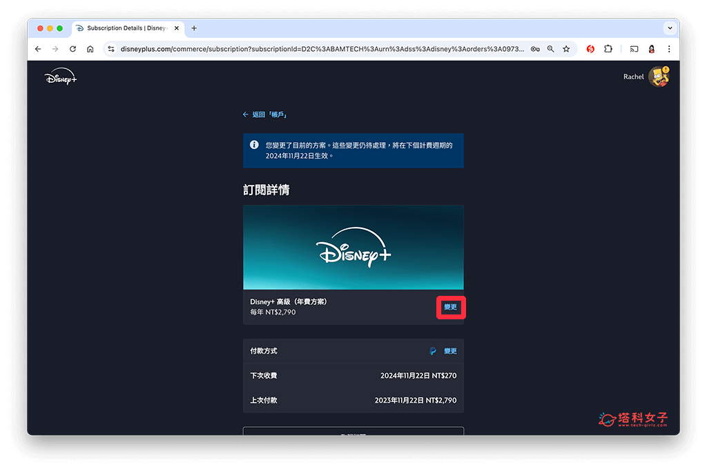 更改 Disney+ 訂閱方案（電腦）：變更