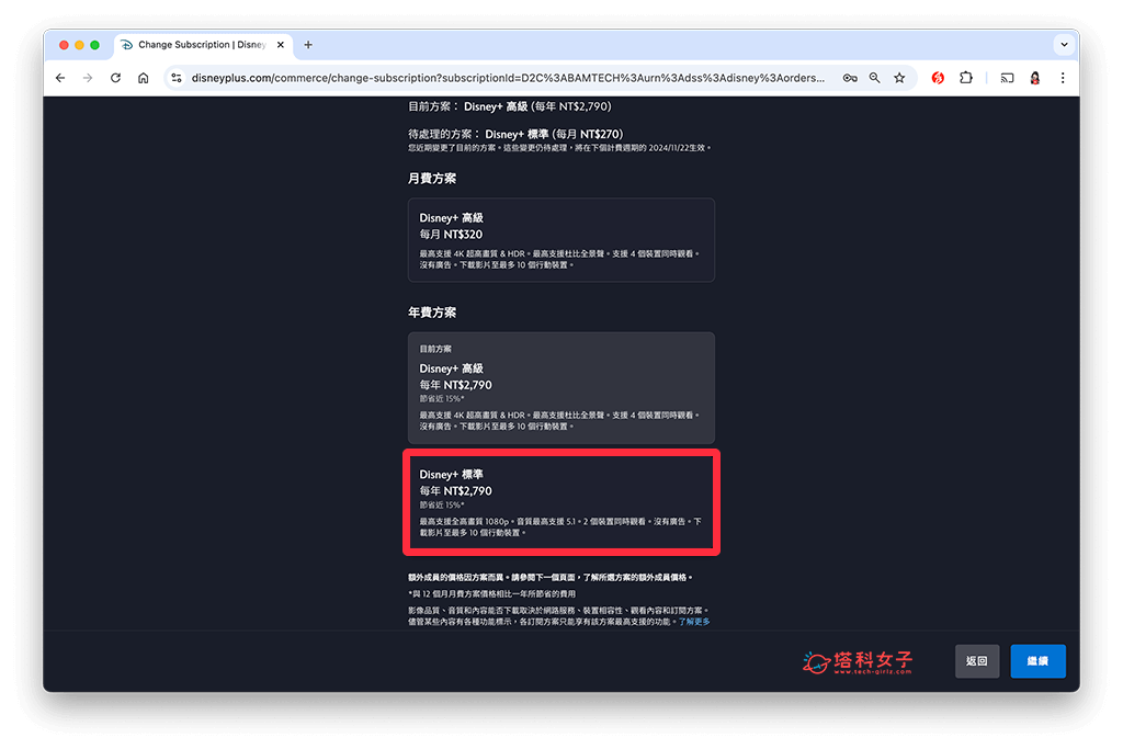更改 Disney+ 訂閱方案（電腦）：選擇新方案