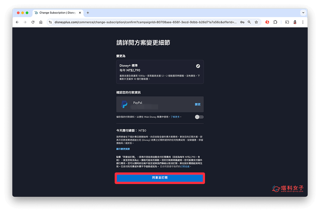 更改 Disney+ 訂閱方案（電腦）：同意