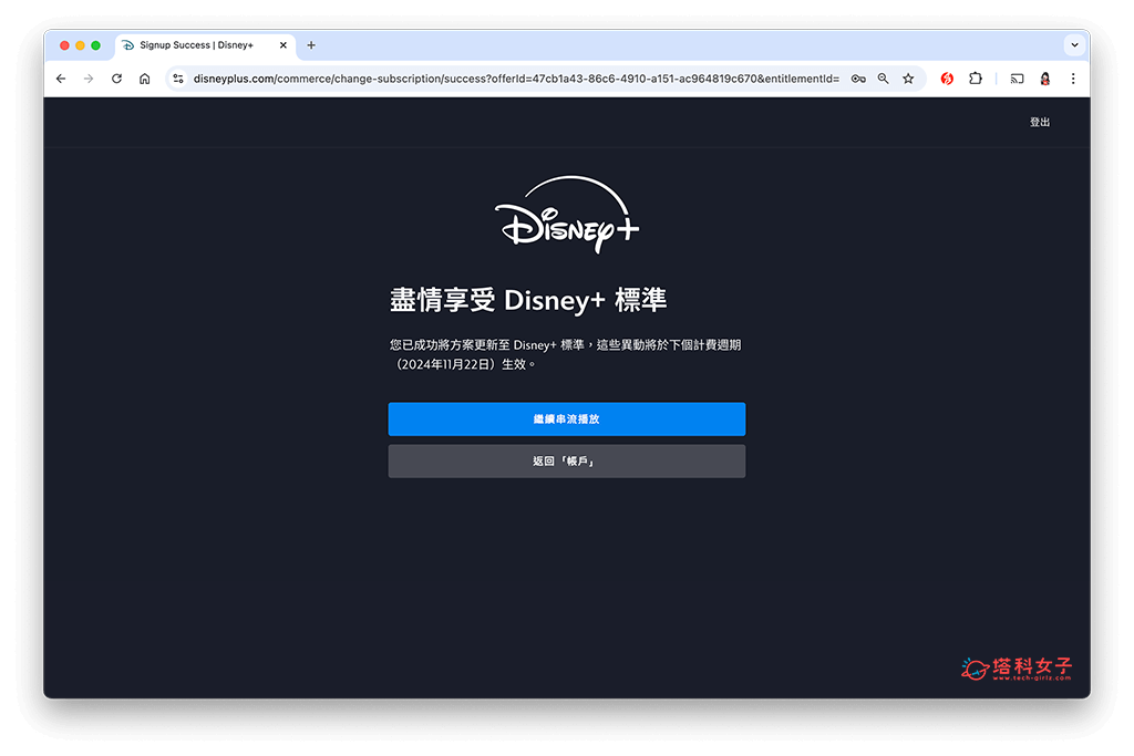 更改 Disney+ 訂閱方案（電腦）：變更完成