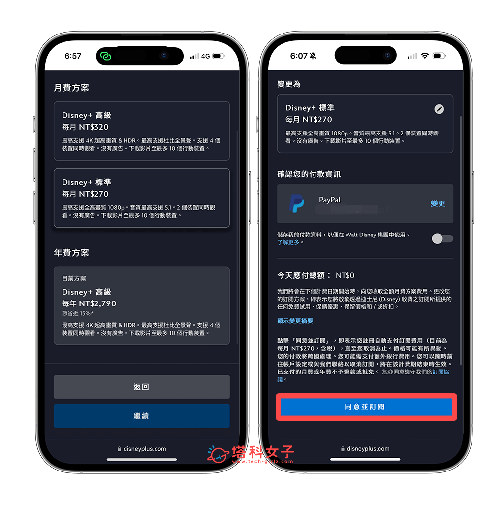 更改 Disney+ 訂閱方案（手機）：變更