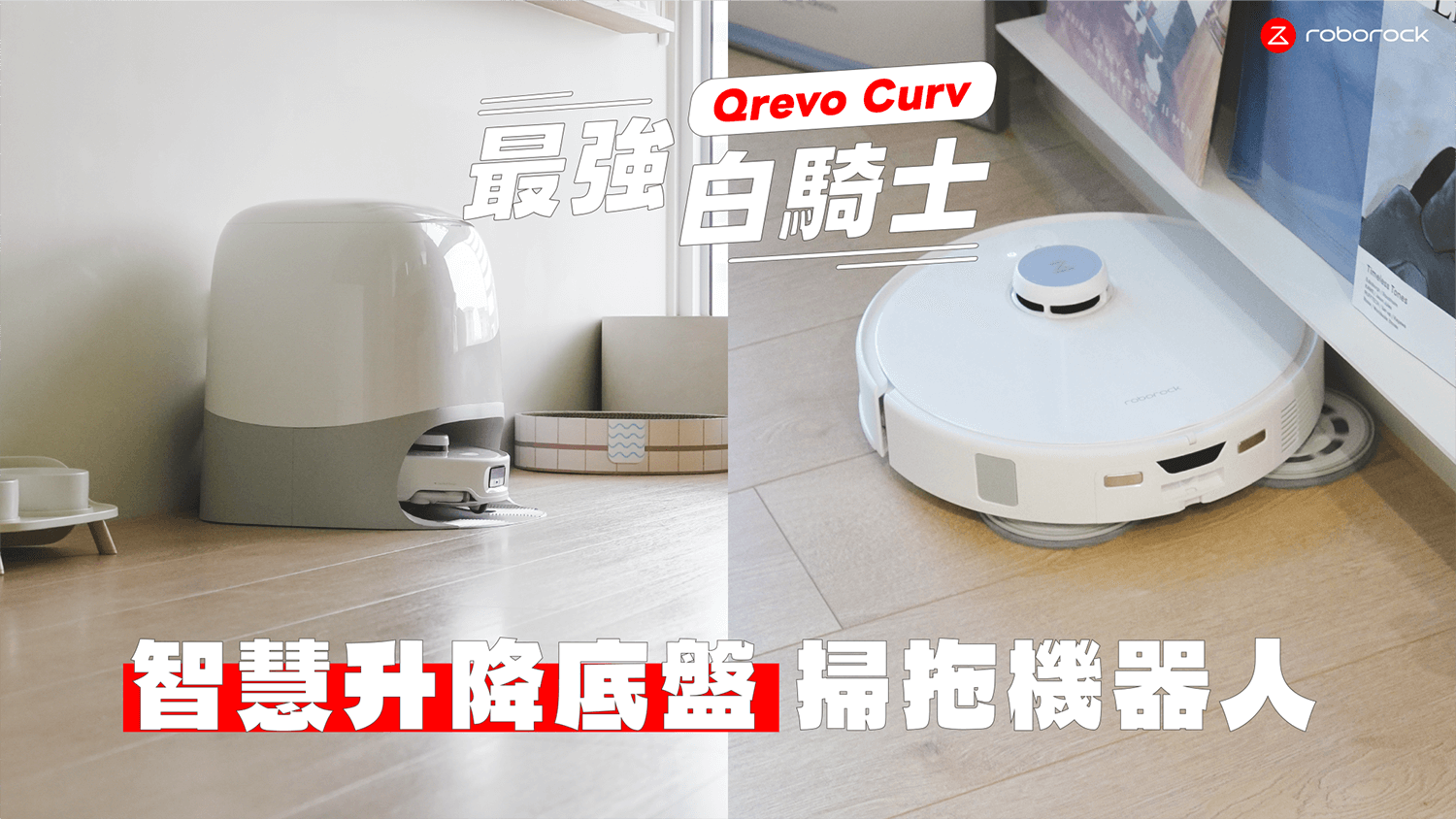 【開箱評測】Qrevo Curv 智慧升降底盤掃拖機器人：真正零纏繞，首創智慧升降底盤輕鬆越障！