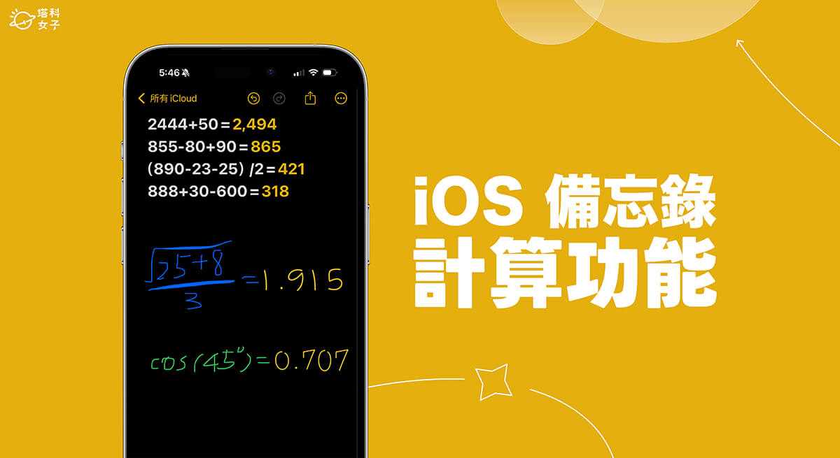 iPhone 備忘錄計算與加總怎麼用？iOS18 數學備忘錄功能超方便！