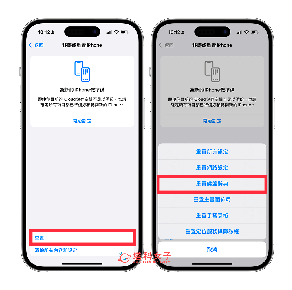 iPhone 表情符號常用項目刪除：重置 > 重置鍵盤辭典