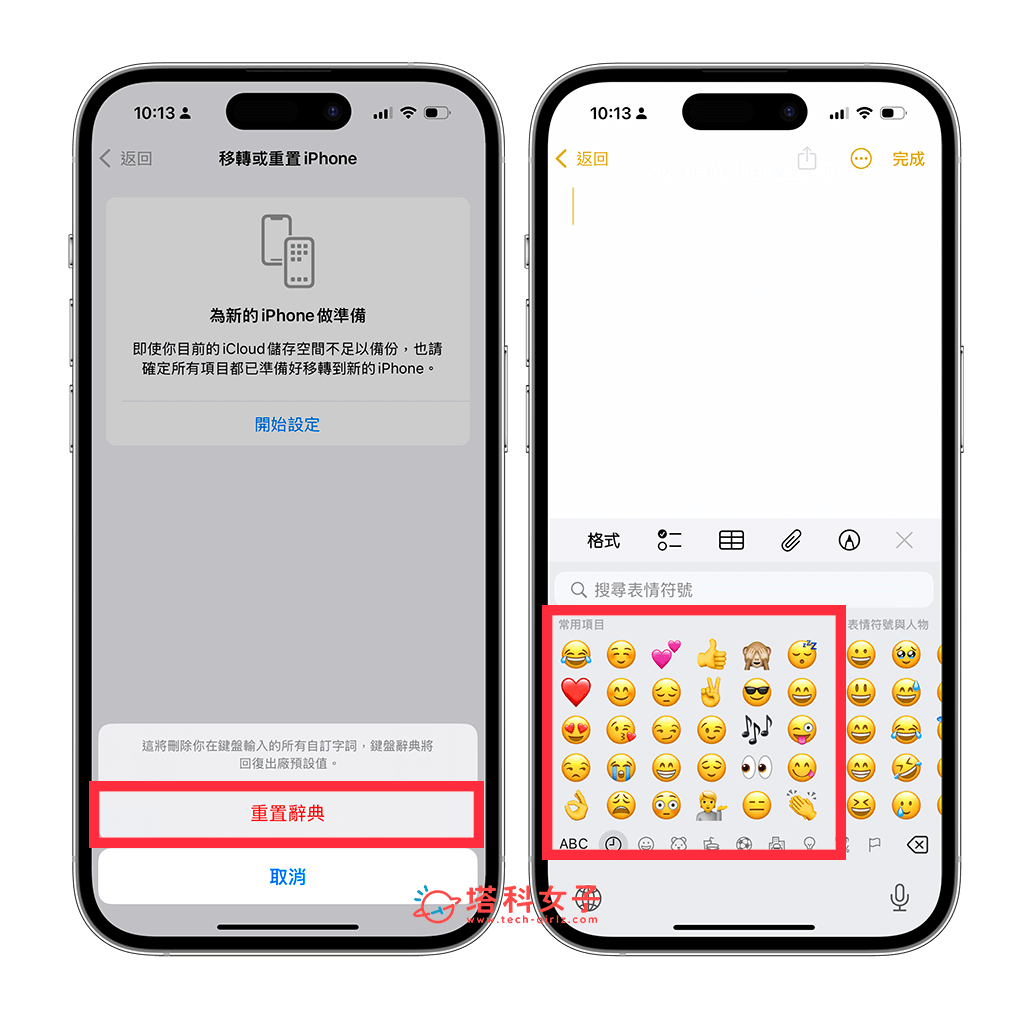 iPhone 表情符號常用項目刪除：重置辭典