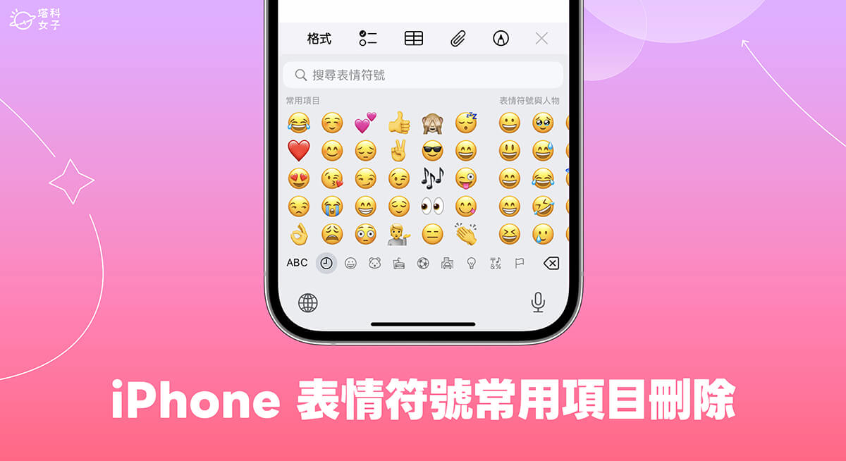 iPhone 表情符號常用項目刪除教學，重置回 Emoji 原始預設值