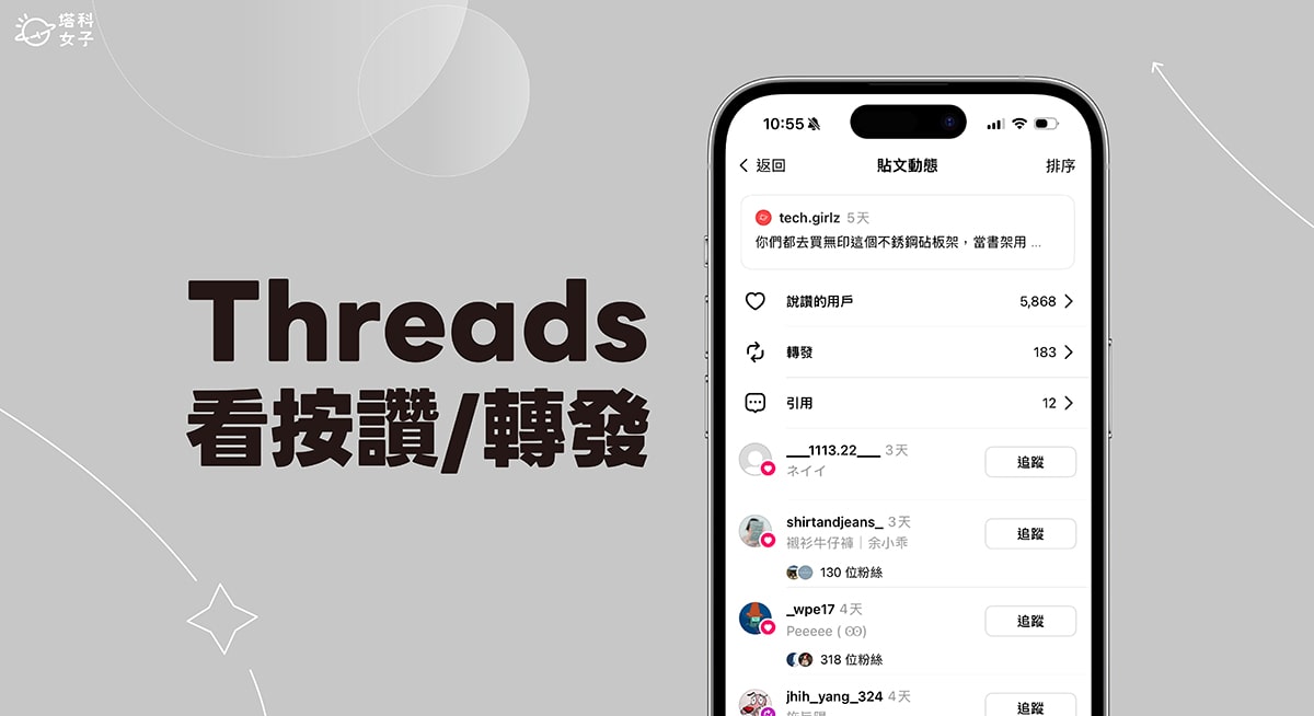 Threads 怎麼看誰按讚或轉發、引用？這 2 個方法輕鬆查看